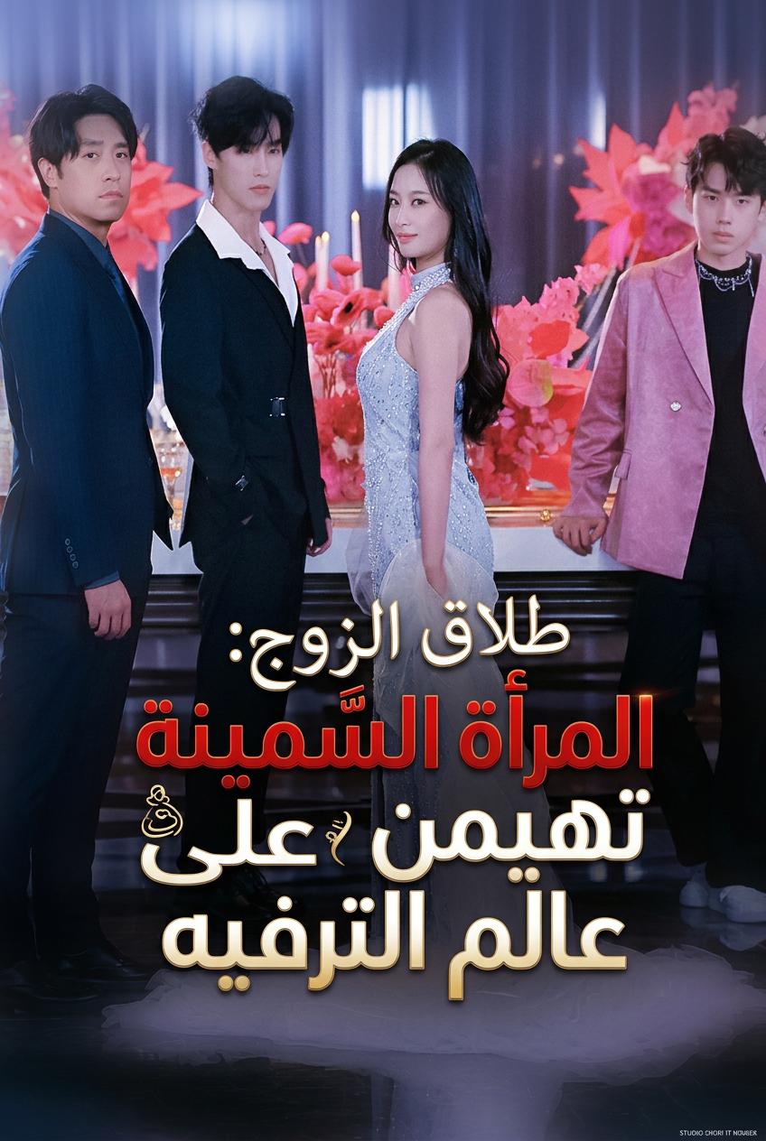بعد الطلاق: ملكة الشاشة تكتسح الجميع