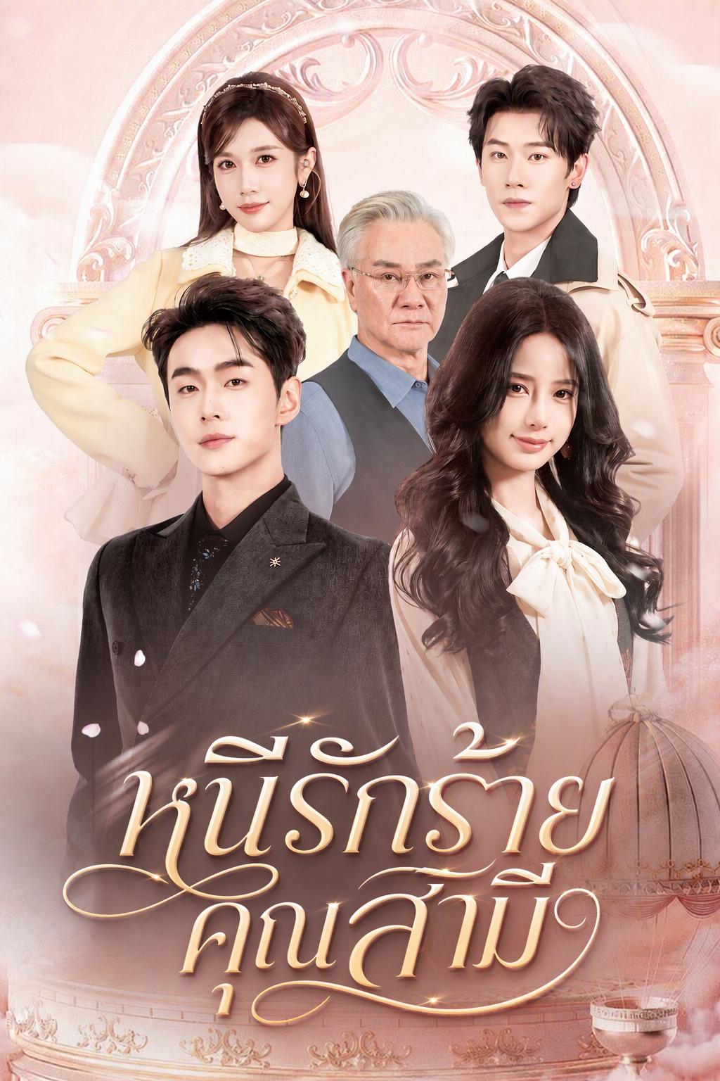 เกิดใหม่หนีสามีใจร้าย กลับกลายเป็นคนโปรดคลั่งรัก