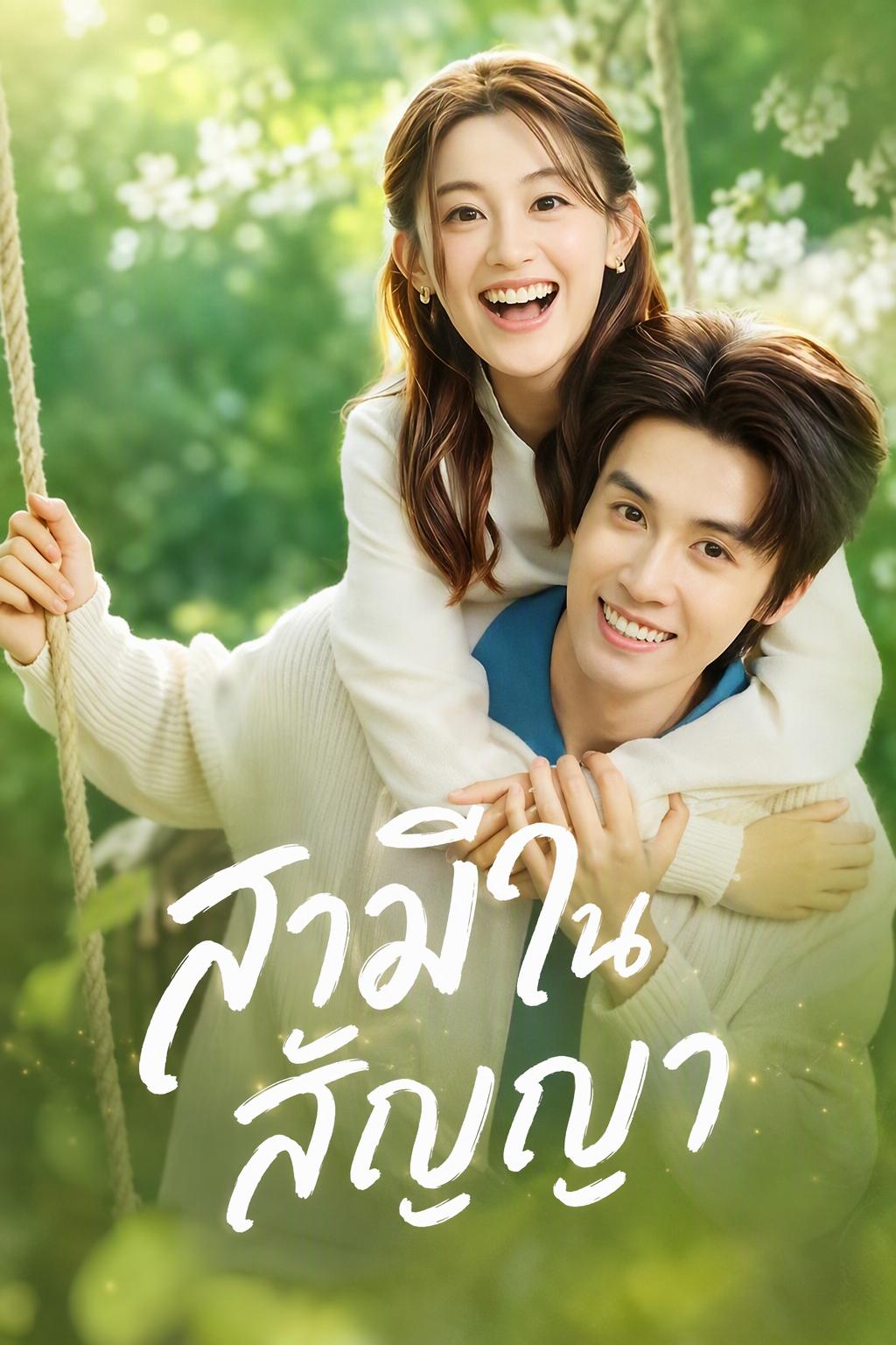 วิวาห์คลุมถุงชน ถลำลึกสู่ห้วงรัก