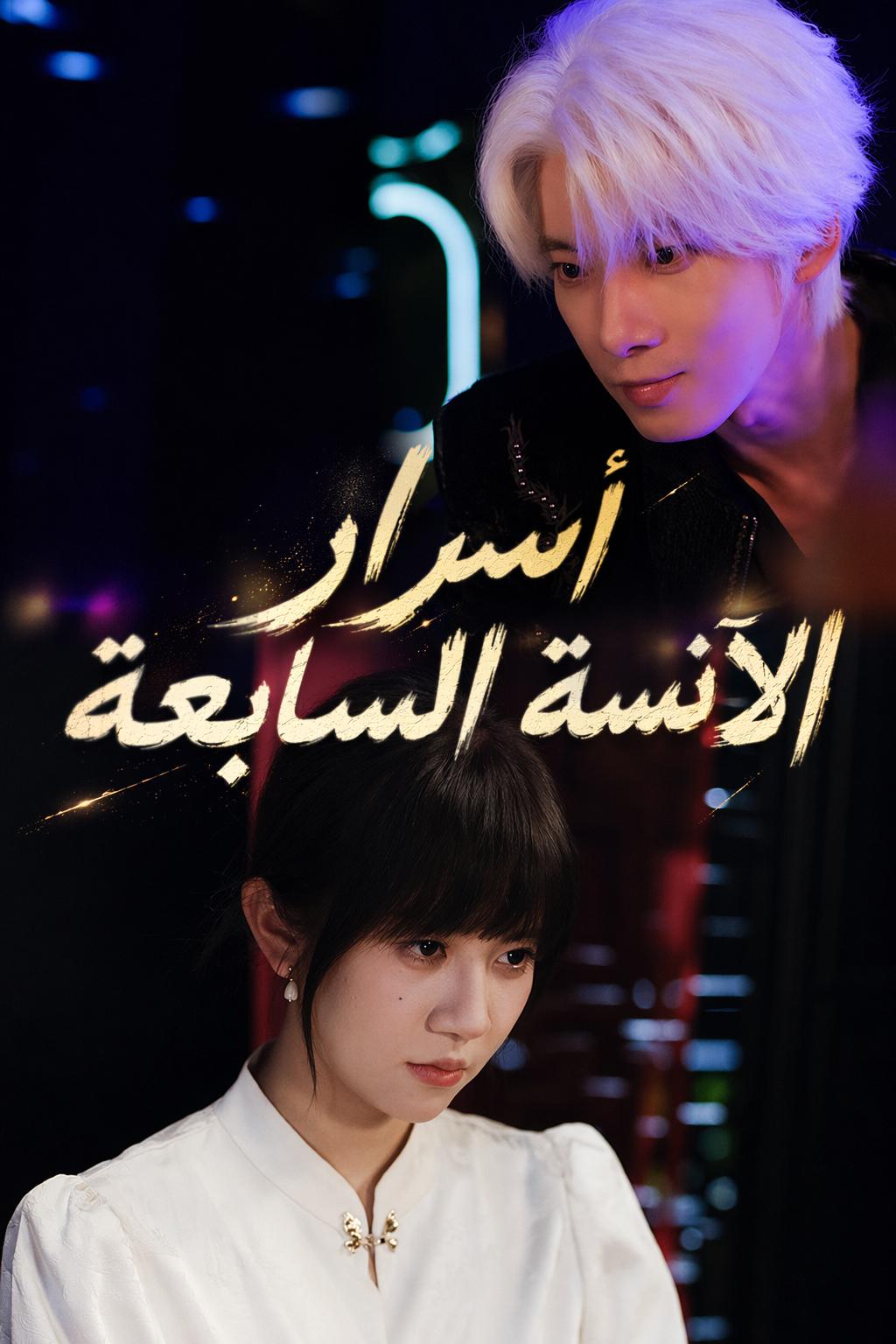 أسرار الآنسة السابعة