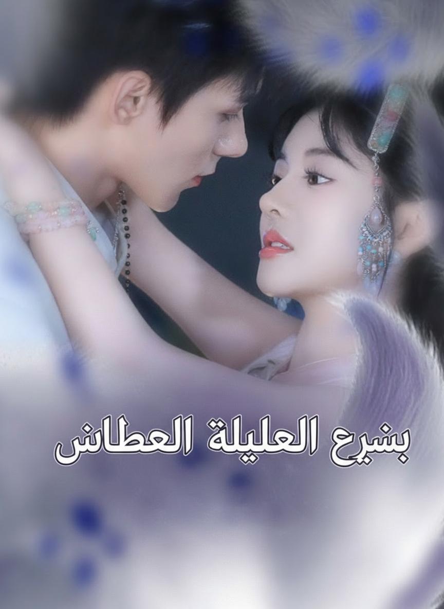 زوجي الثعلب الخالد