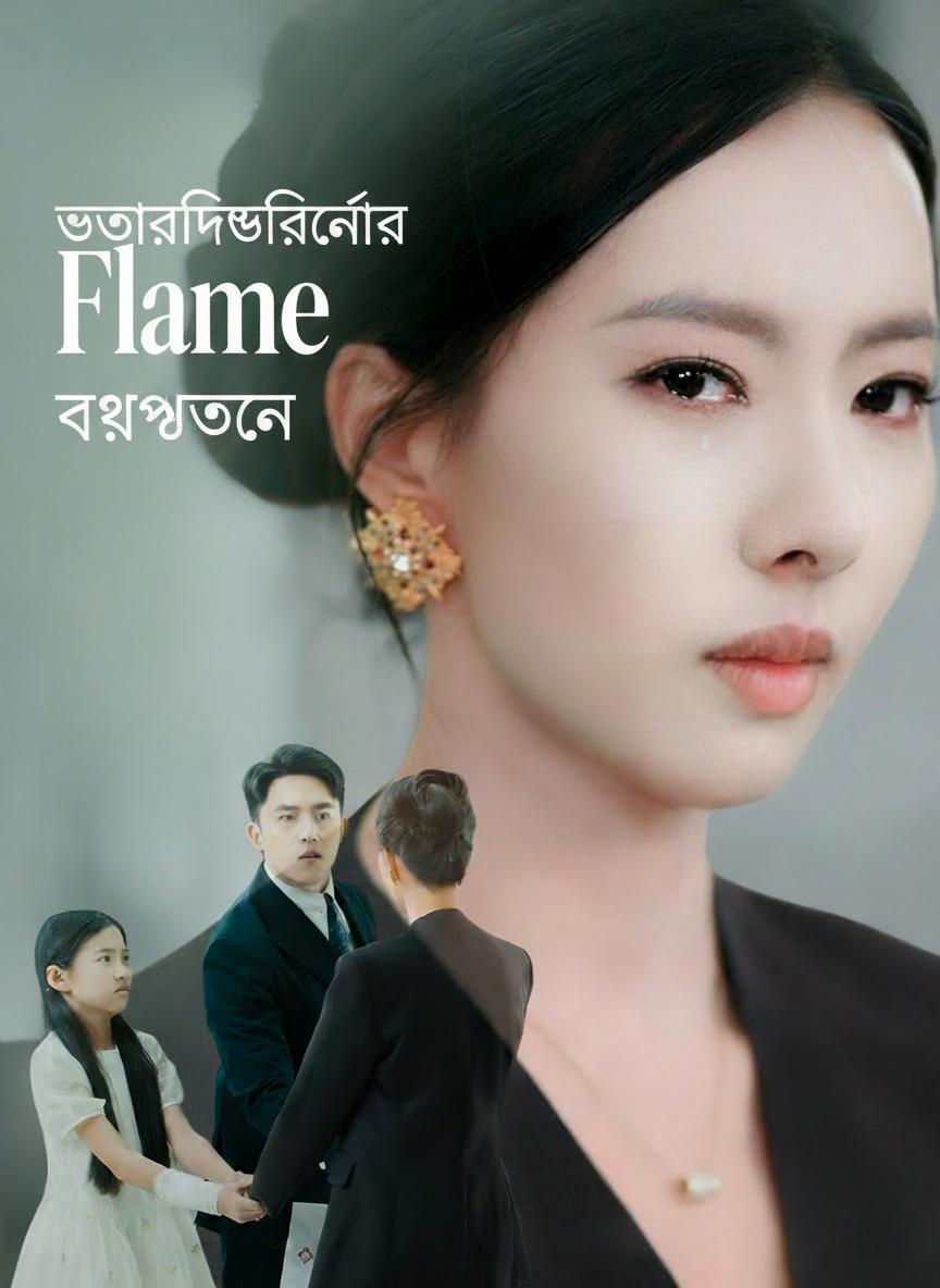 উত্তরাধিকারিণীর প্রত্যাবর্তন