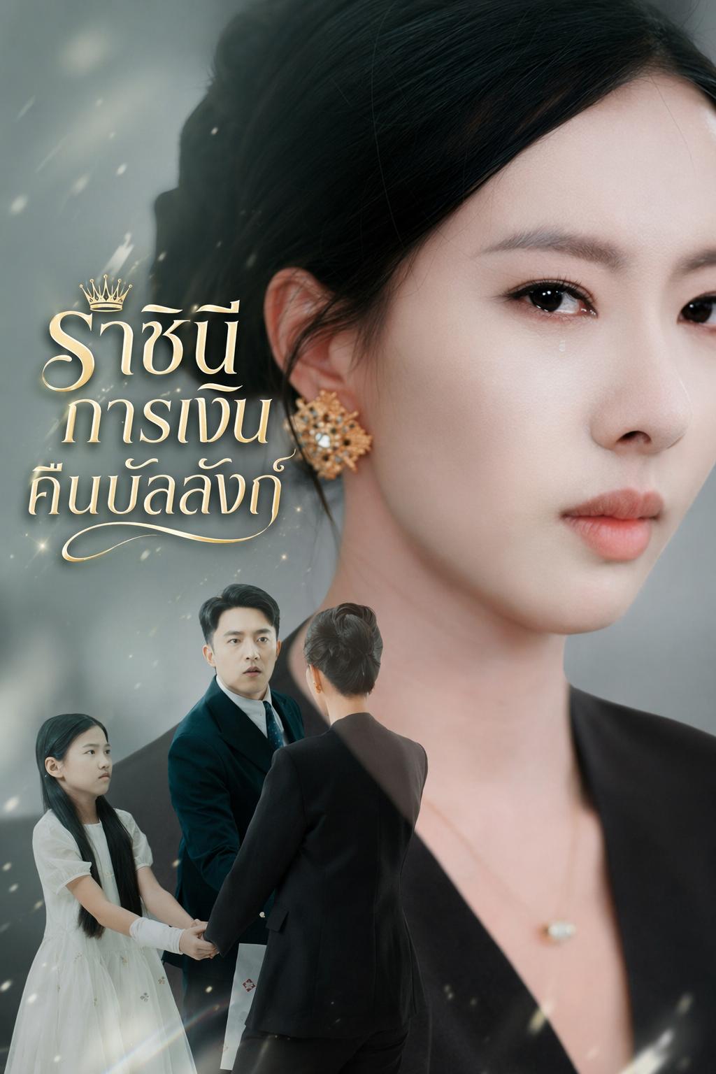 ราชินีการเงินคืนบัลลังก์