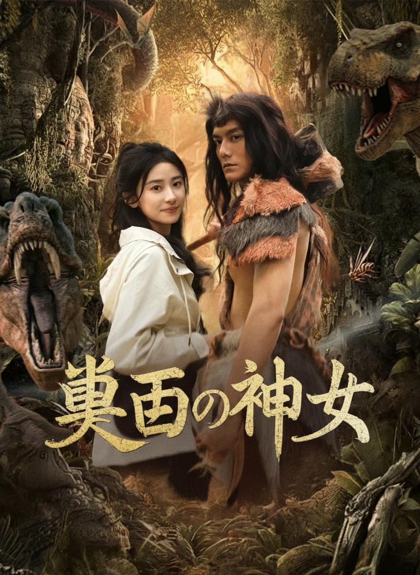 野生の獣王に愛された女神