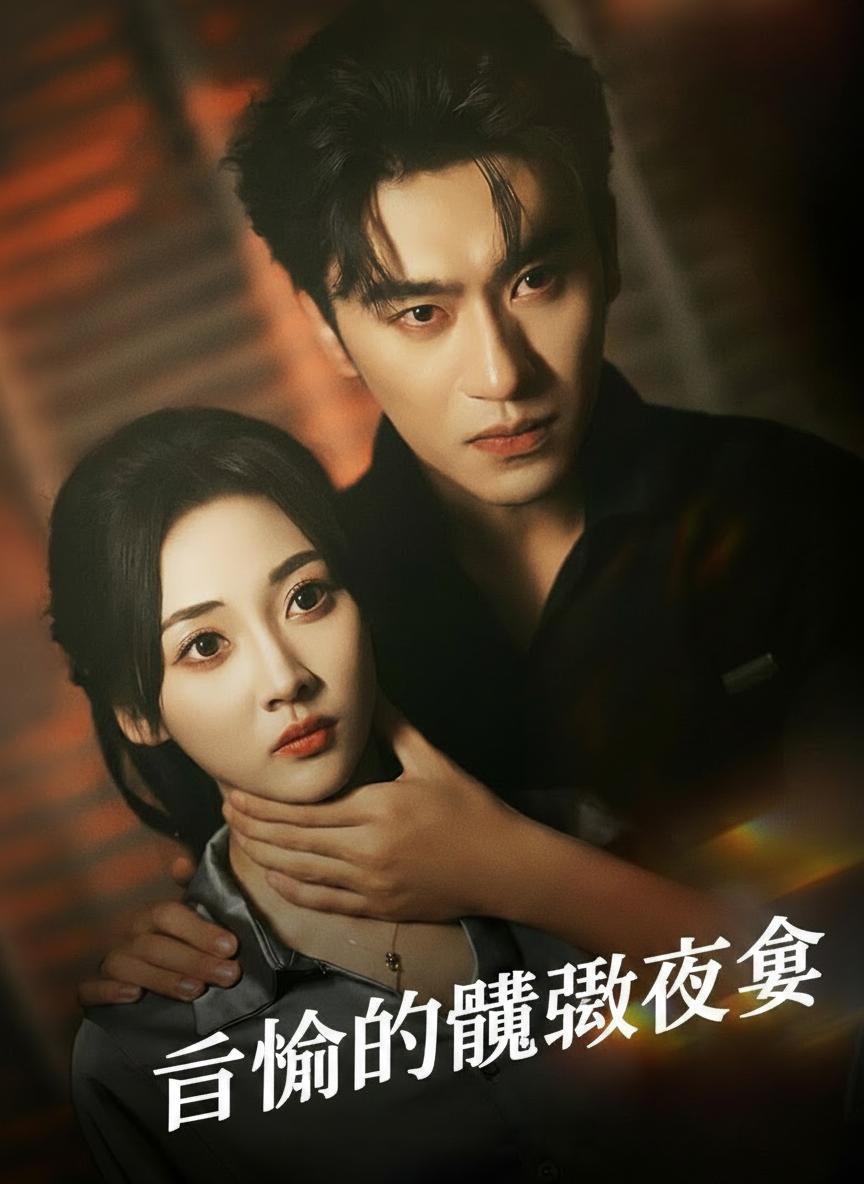 致命的權慾夜宴