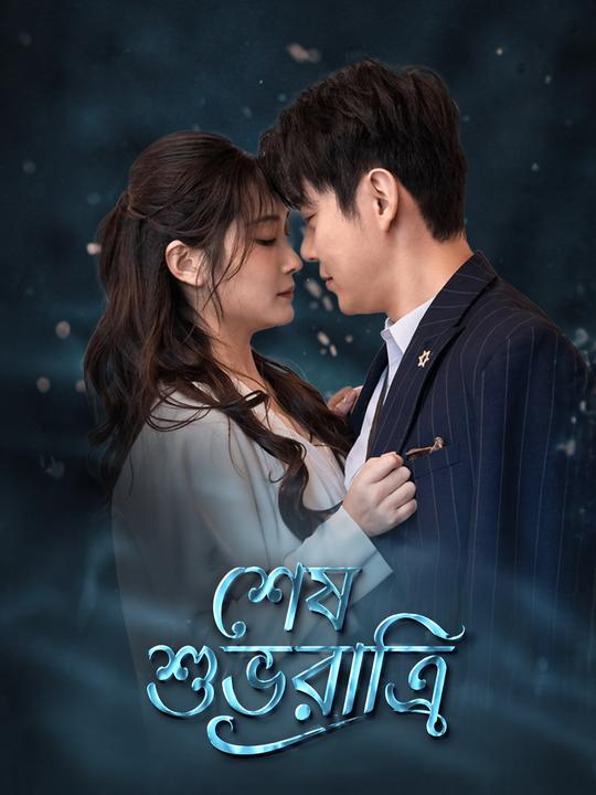 শেষ শুভরাত্রি