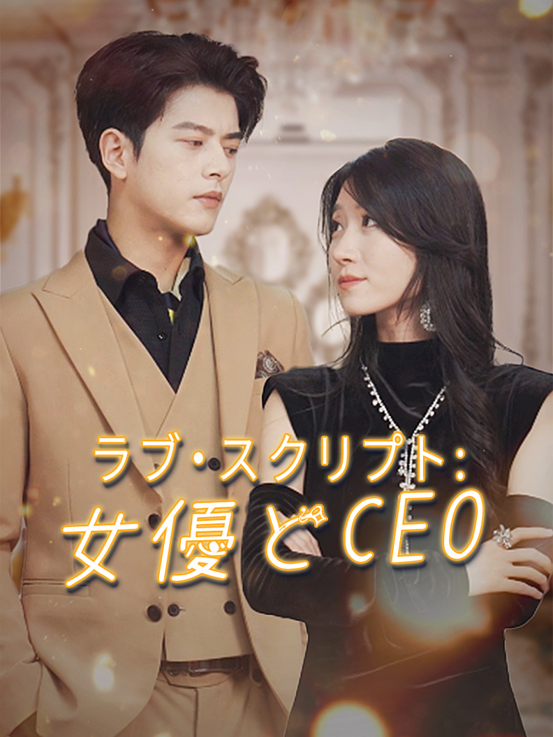ラブ·スクリプト: 女優とCEO