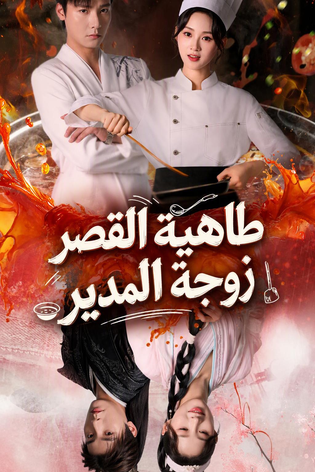 طاهية القصر زوجة المدير