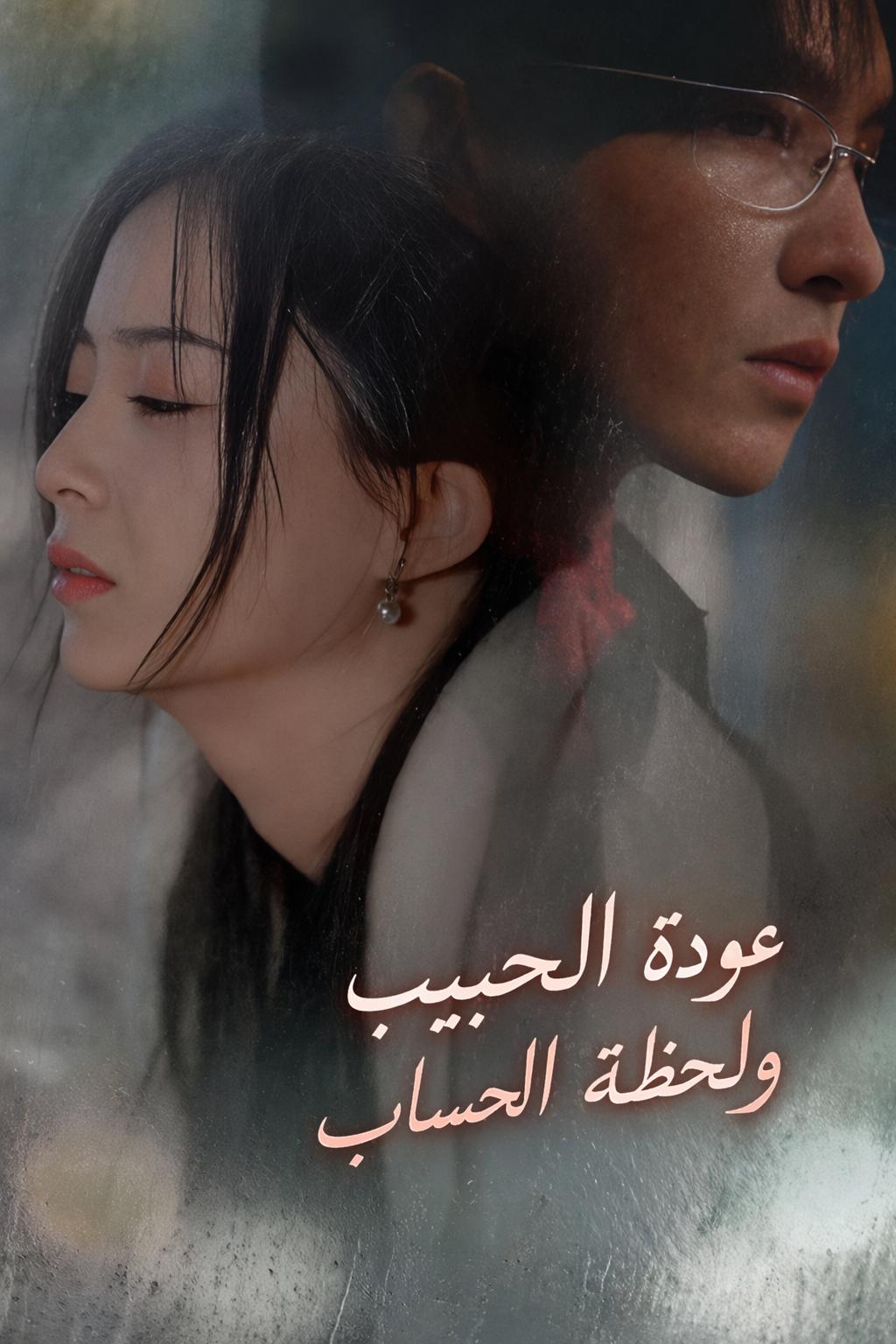 عودة الحبيب ولحظة الحساب