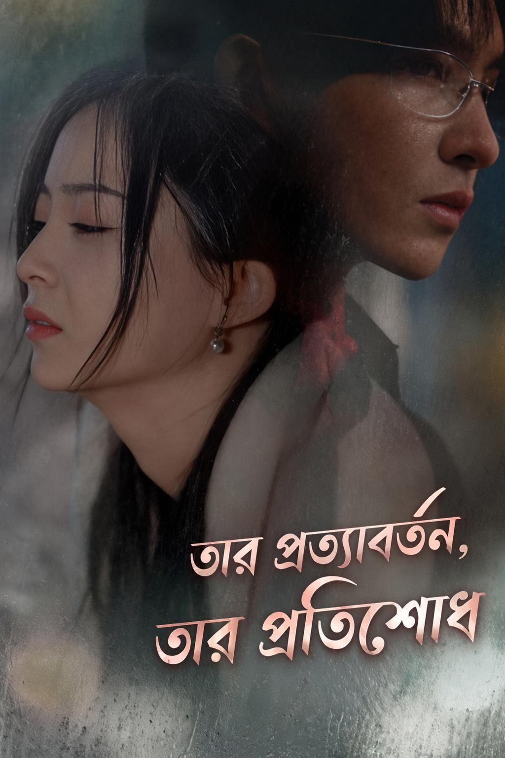 তার প্রত্যাবর্তন, তার প্রতিশোধ