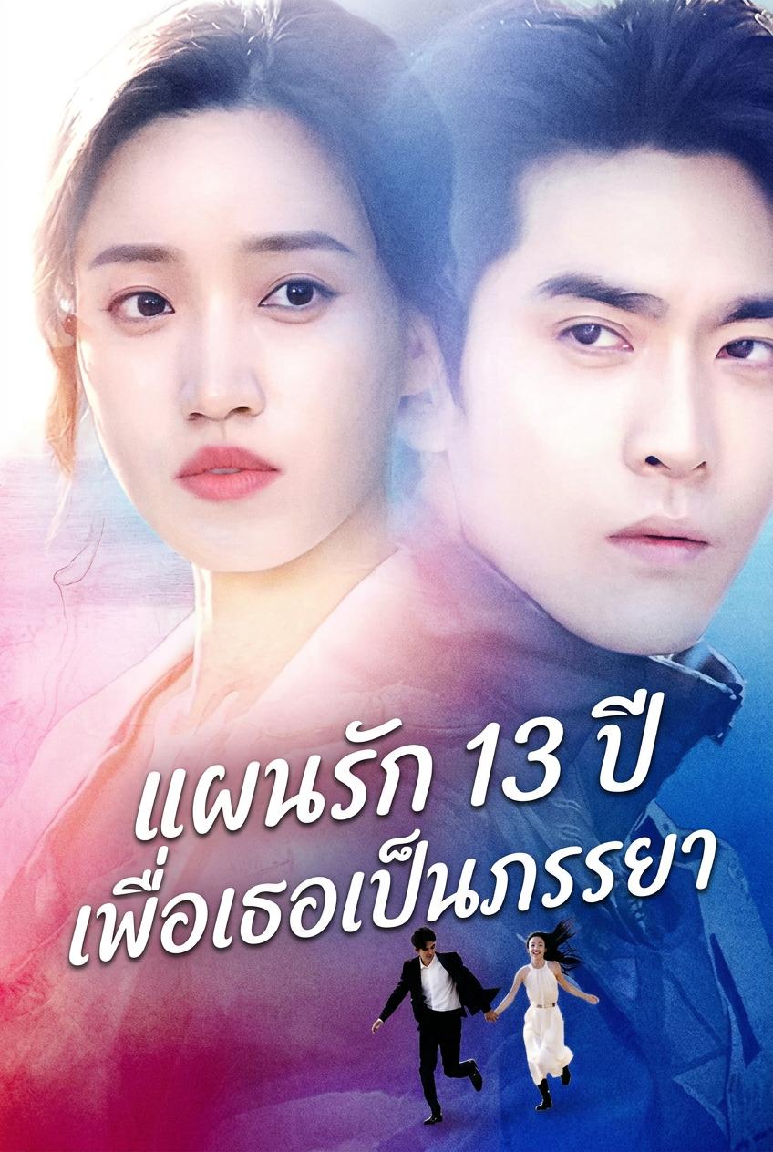 แผนรัก 13 ปี เพื่อเธอเป็นภรรยา