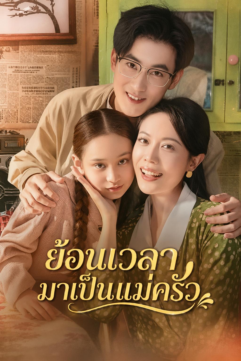 เกิดใหม่ ไม่ขอเป็นแม่เลี้ยง