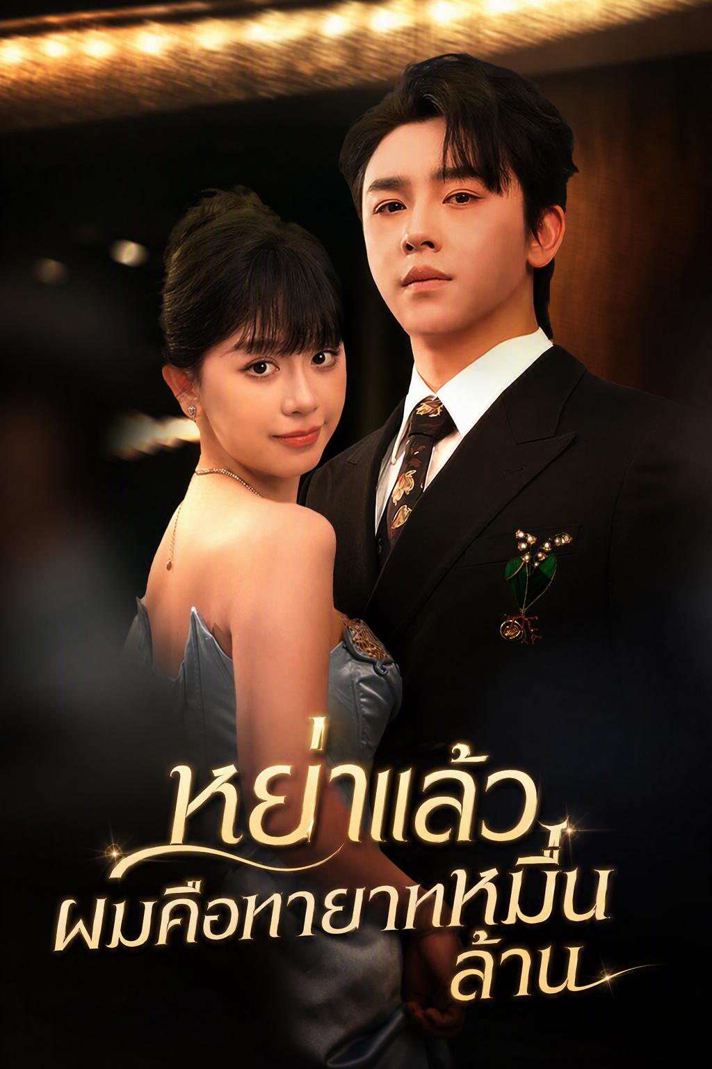 รปภ. หลังหย่า เป็นทายาทเศรษฐีโลก