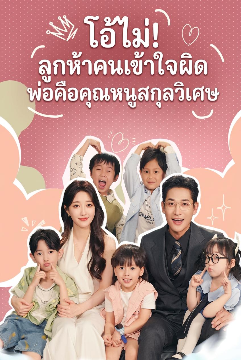 The Quintuplets' Wrong CEO Dad