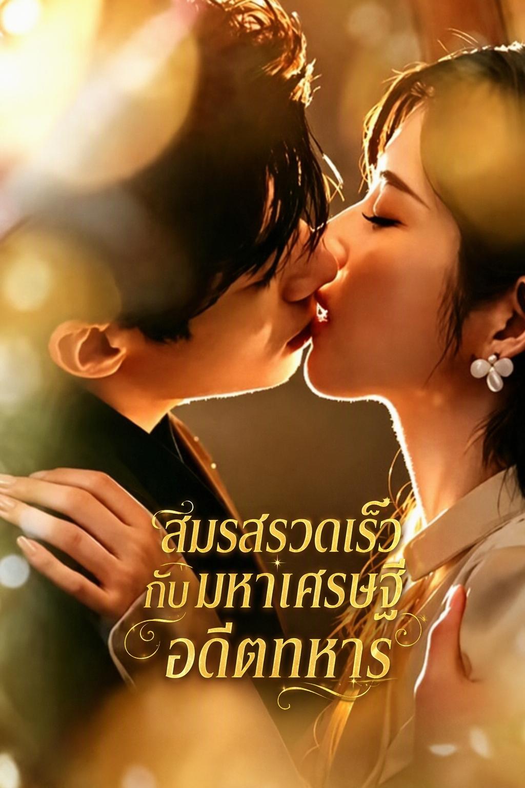 สมรสรวดเร็วกับมหาเศรษฐีอดีตทหาร