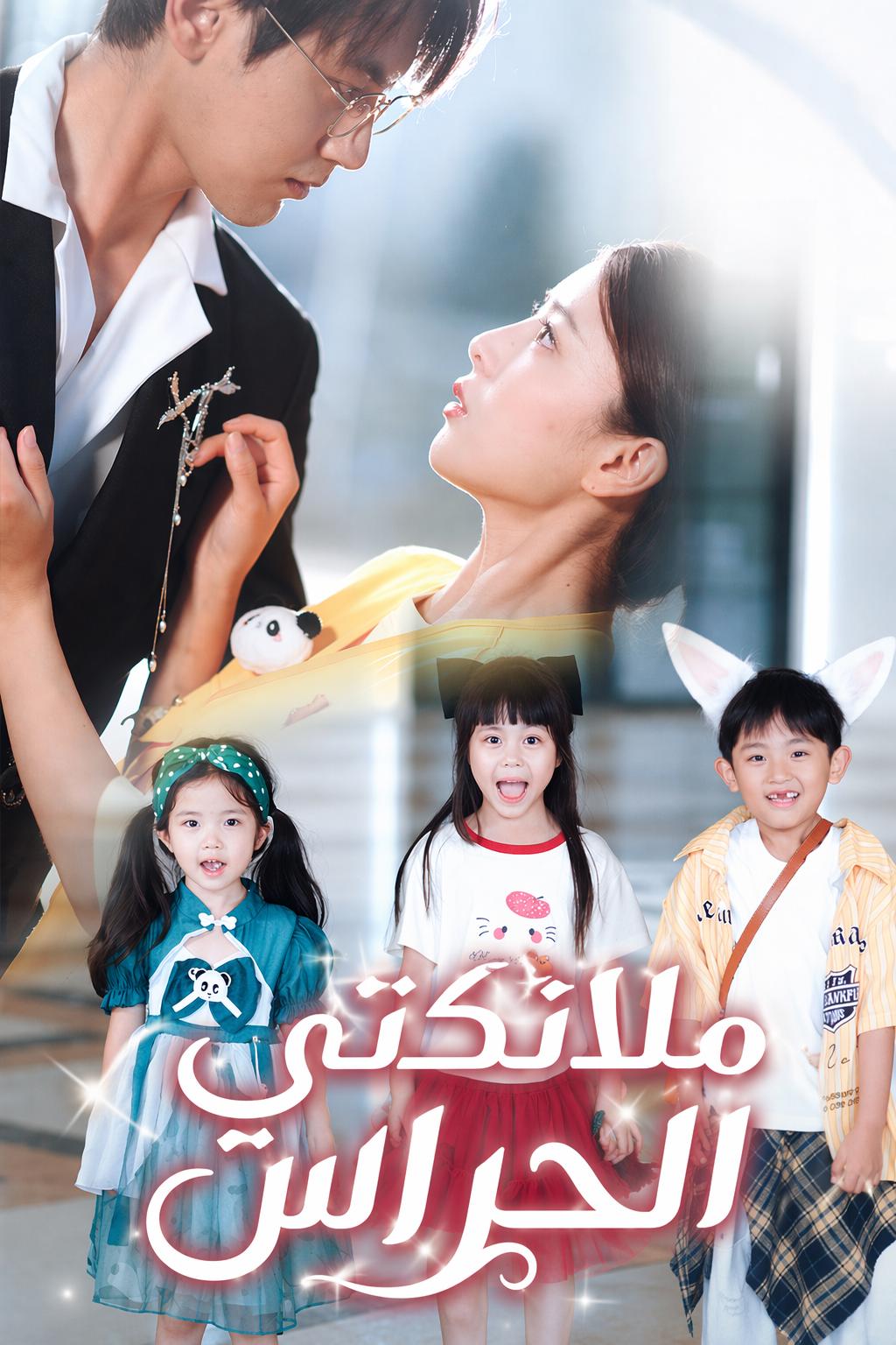 ملائكتي الحراس