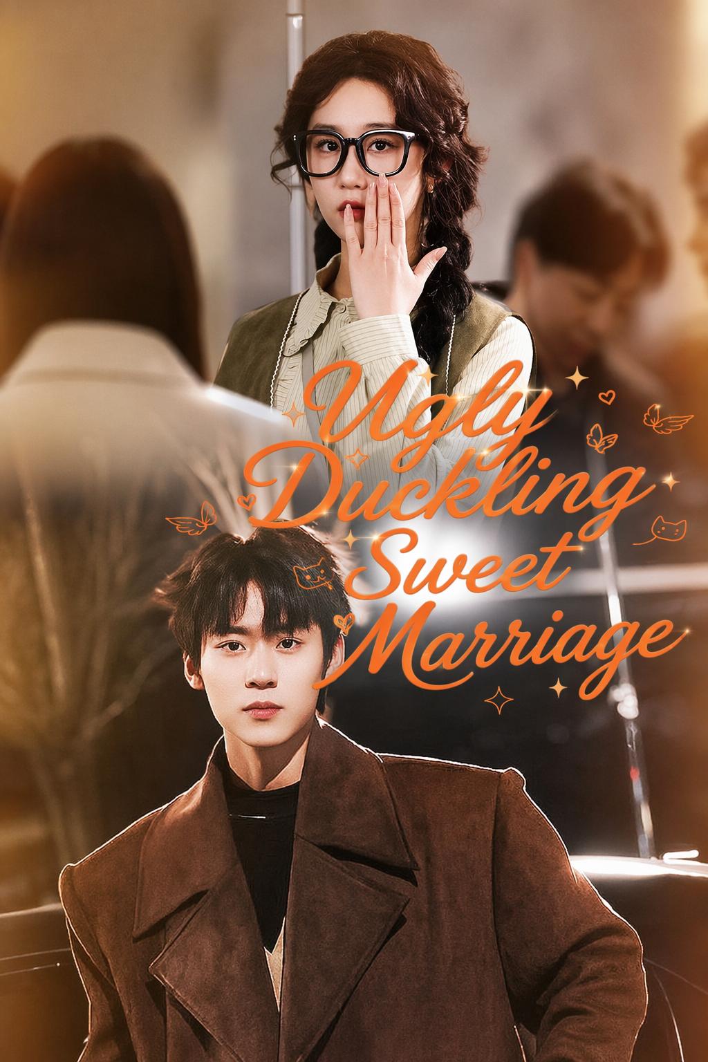 زواج البطة القبيحة الحلو
