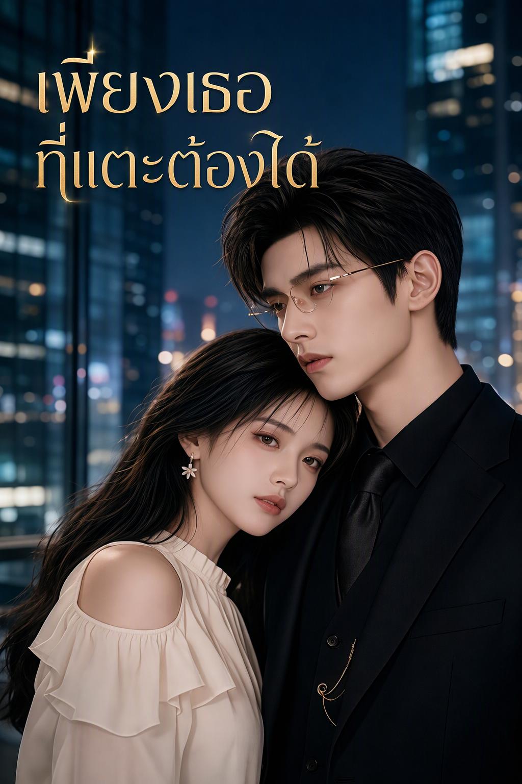คนเดียวที่สัมผัสหัวใจประธาน