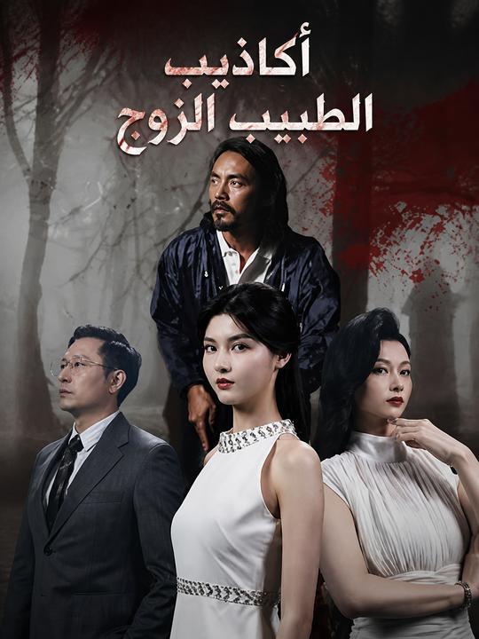 أكاذيب الطبيب الزوج