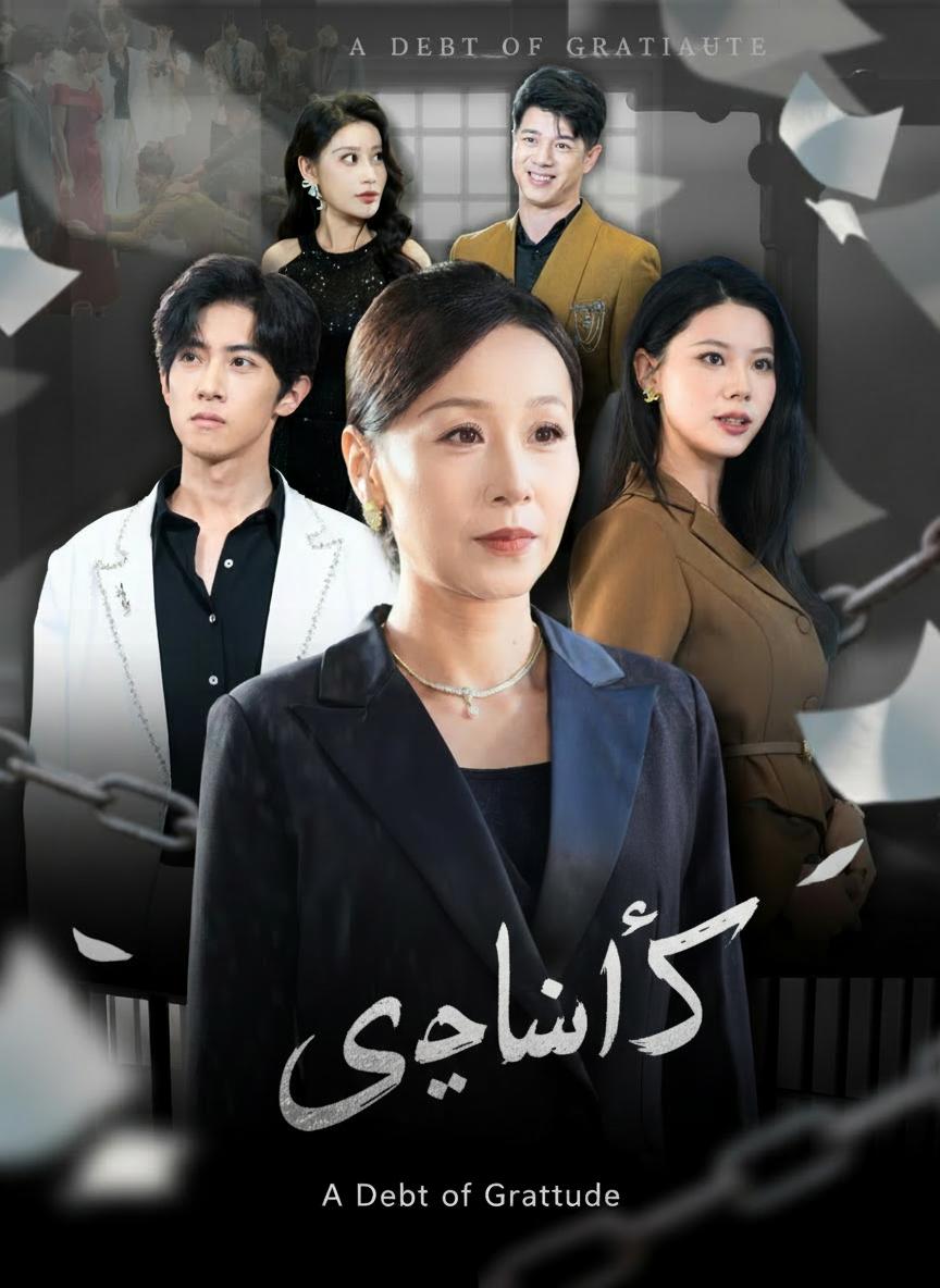رد الجميل