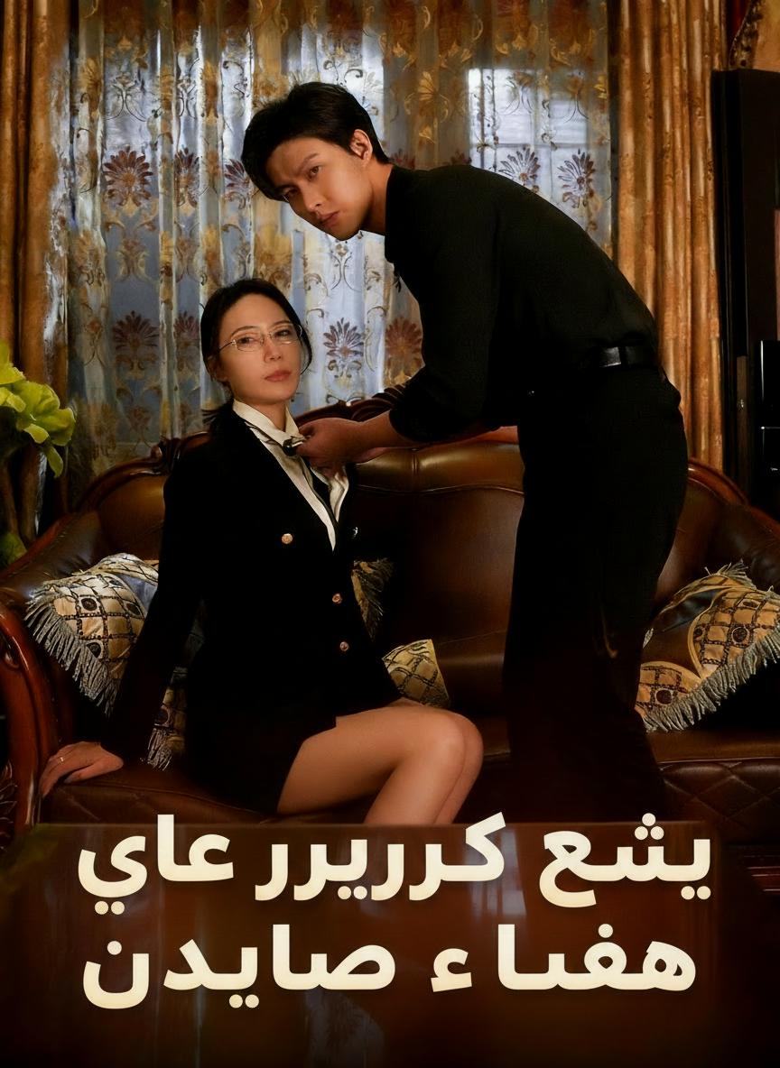 حين ينقلب الفخ على صاحبه