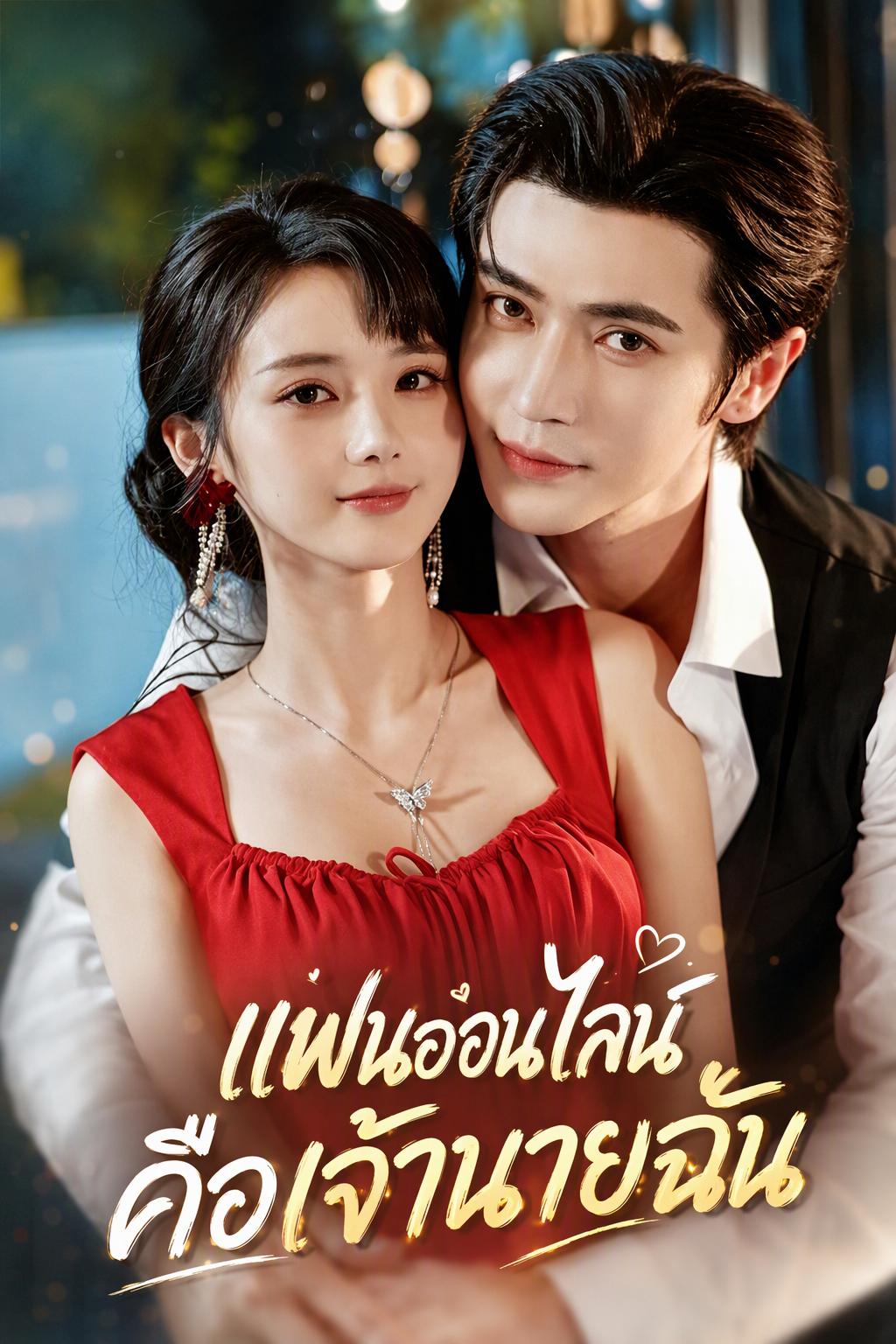 คนรักออนไลน์คือเจ้านายซีอีโอ