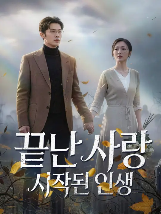 끝난 사랑, 시작된 인생