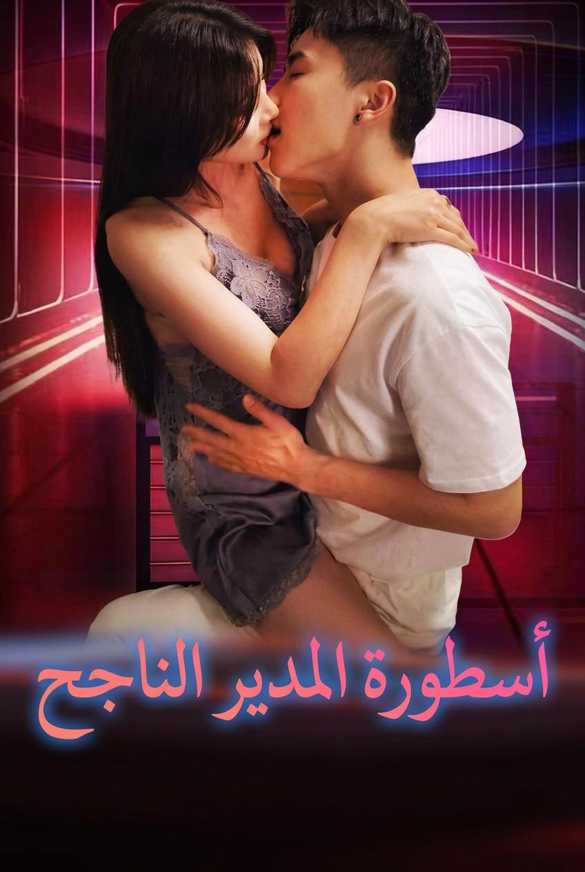 أسطورة المدير الناجح