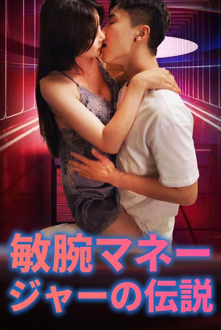 敏腕マネージャーの伝説