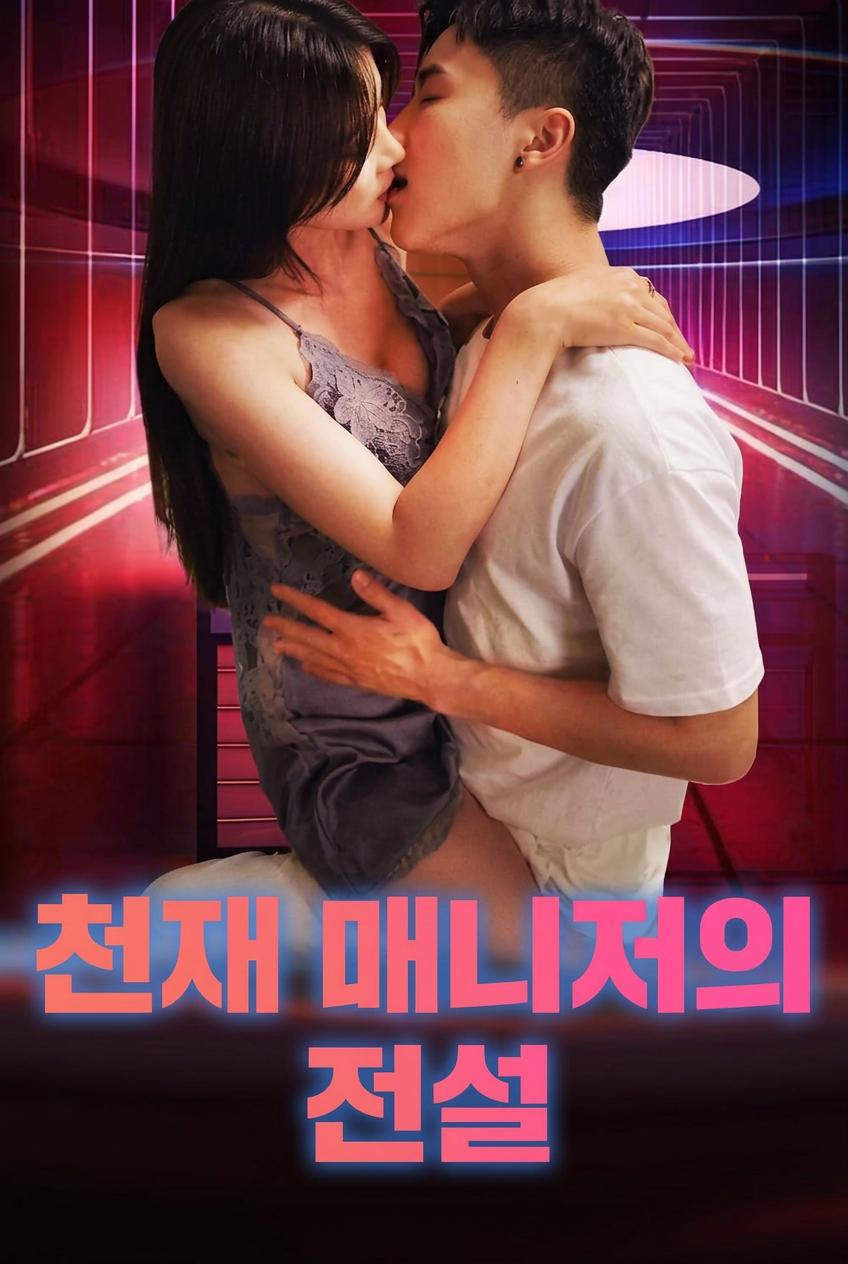 천재 매니저의 전설
