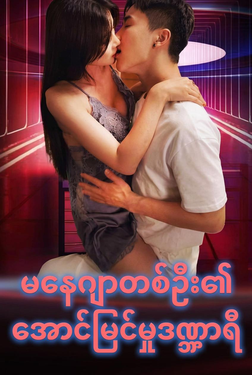 မနေဂျာတစ်ဦး၏အောင်မြင်မှုဒဏ္ဍာရီ