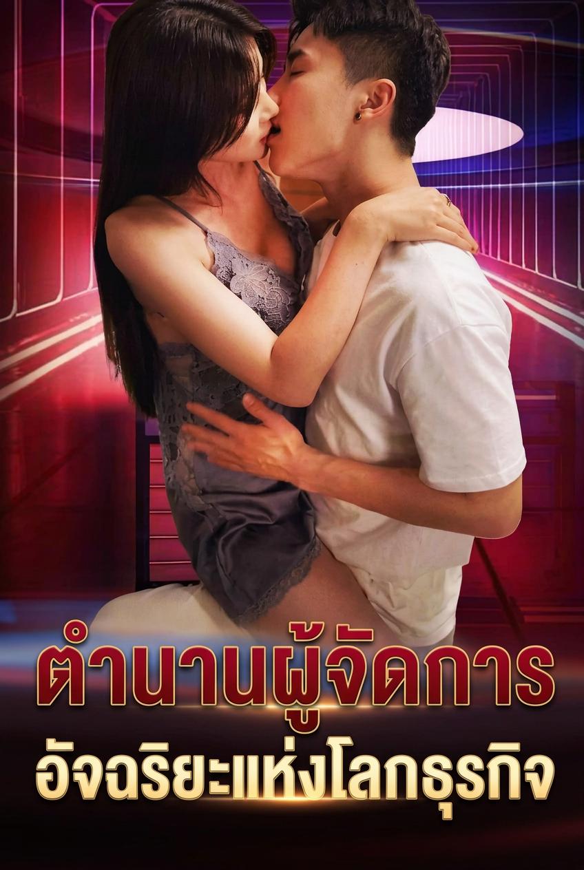 ตำนานผู้จัดการอัจฉริยะแห่งโลกธุรกิจ