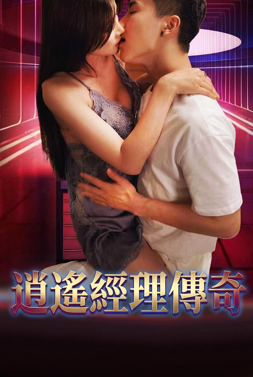 逍遙經理傳奇