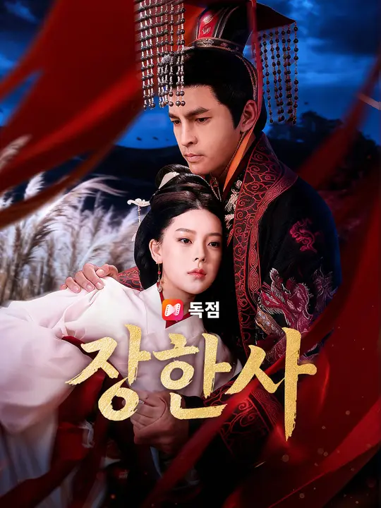 장한사