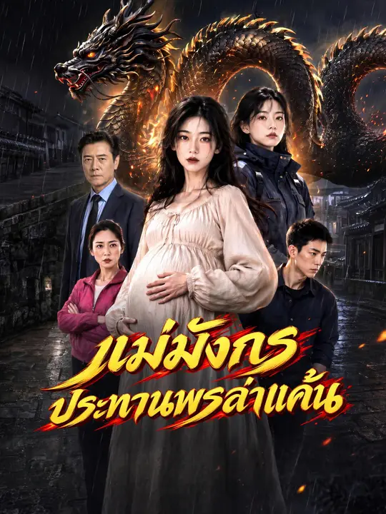 แม่มังกรประทานพรล่าแค้น