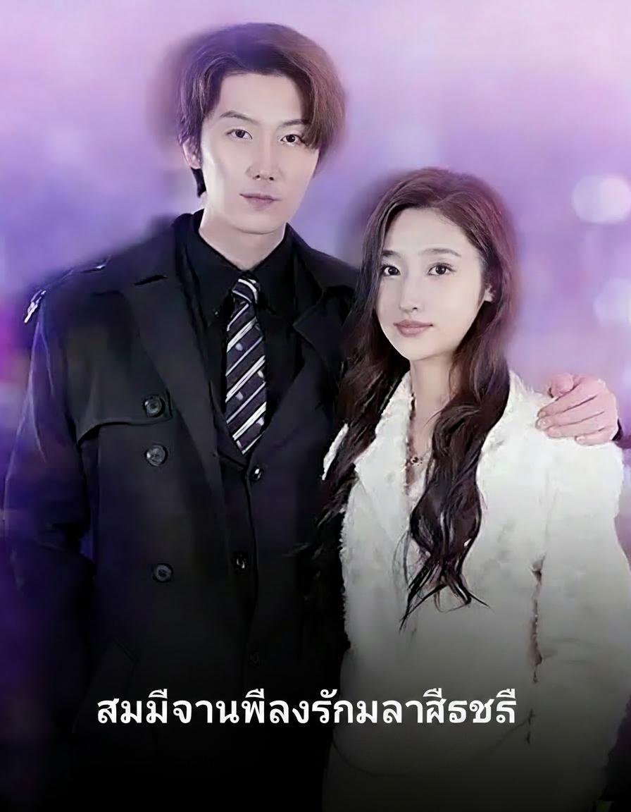 สามีจำแลงรักมหาเศรษฐี