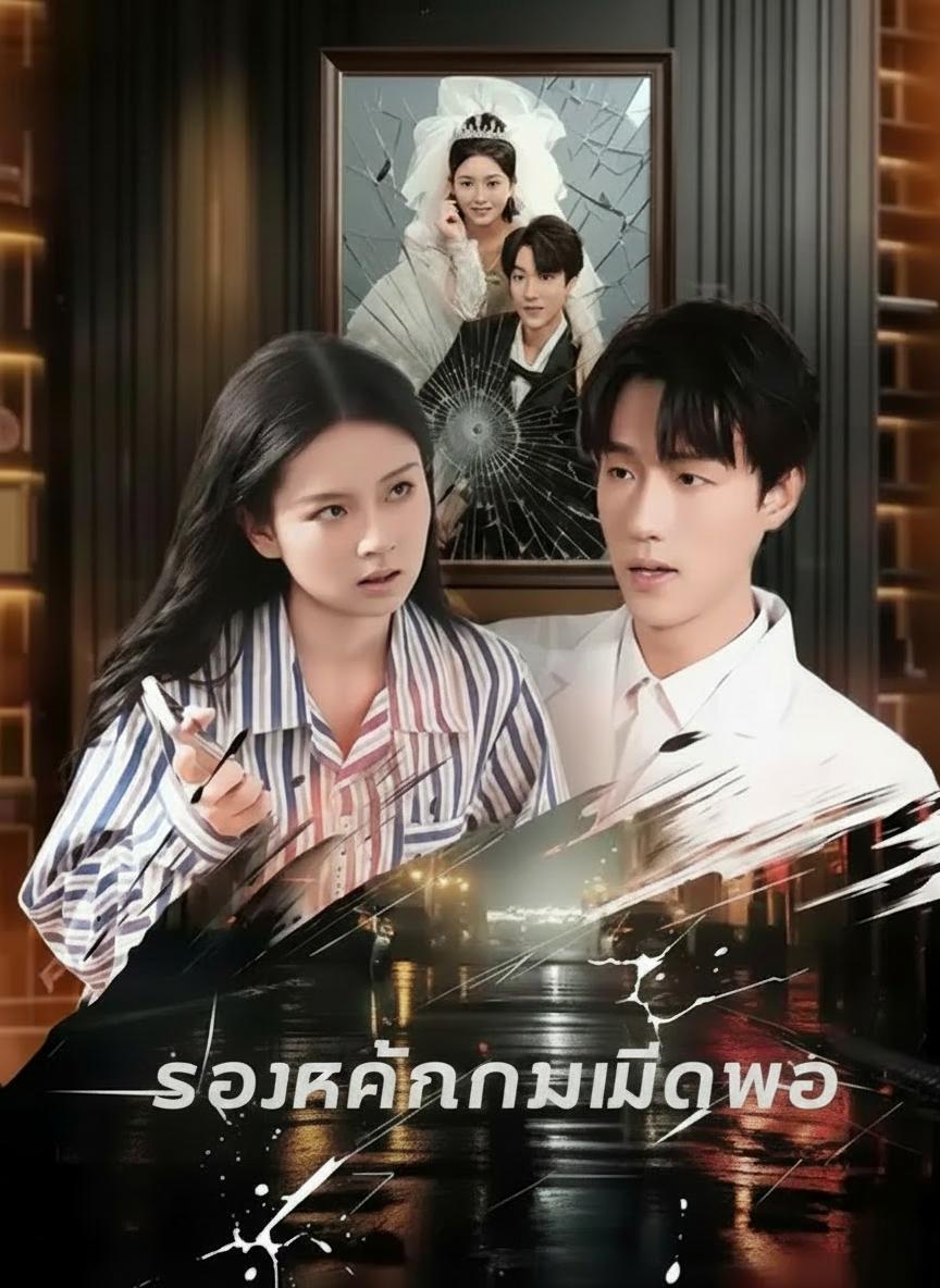 รอยแค้นคมมีดหมอ
