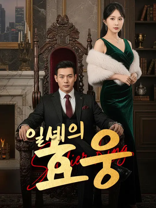 일세의 효웅