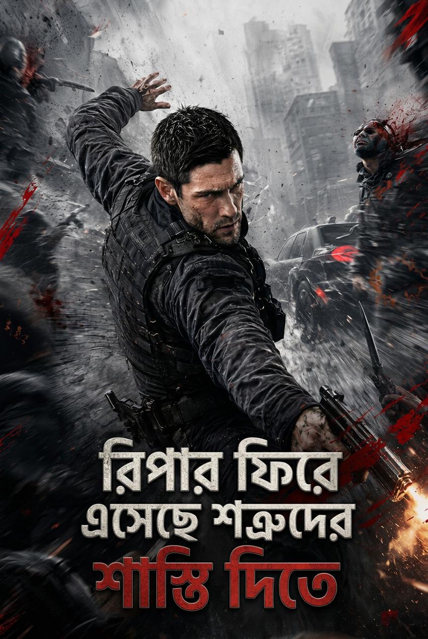 ঘাতকের প্রত্যাবর্তন: প্রতিশোধের খেলা