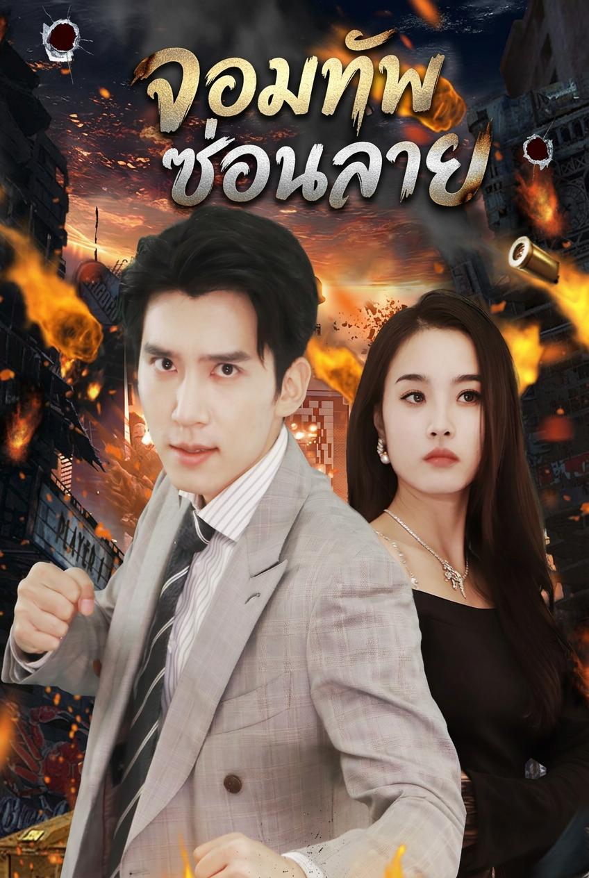 จอมทัพไร้พ่ายสายลับ