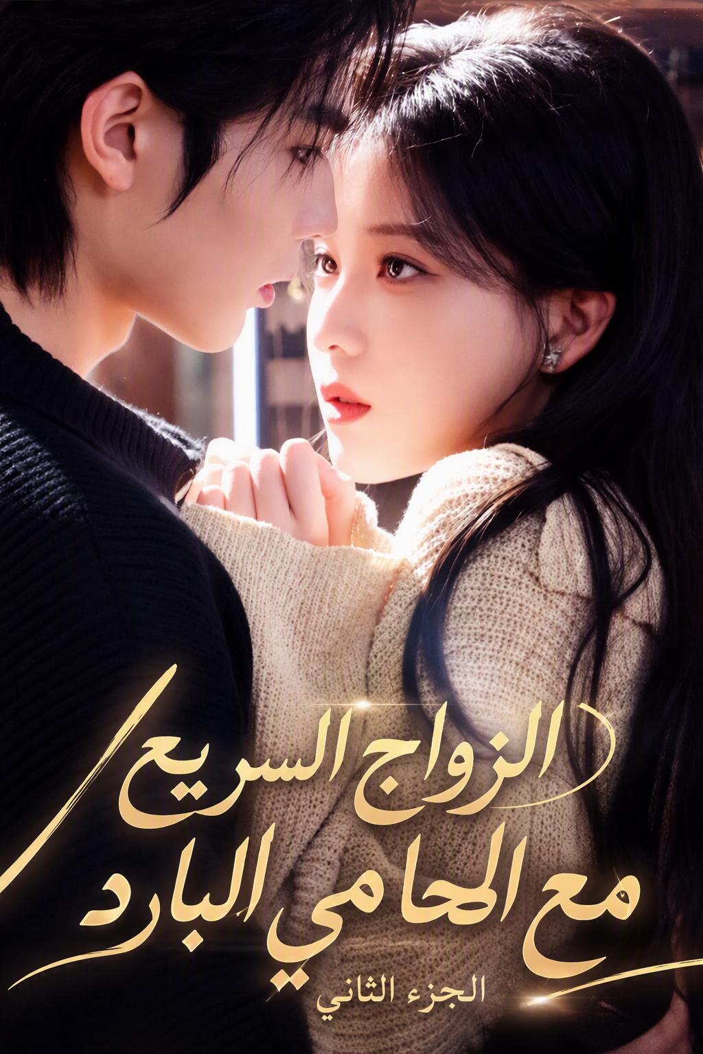 زواج سريع من المحامي الموسم 2