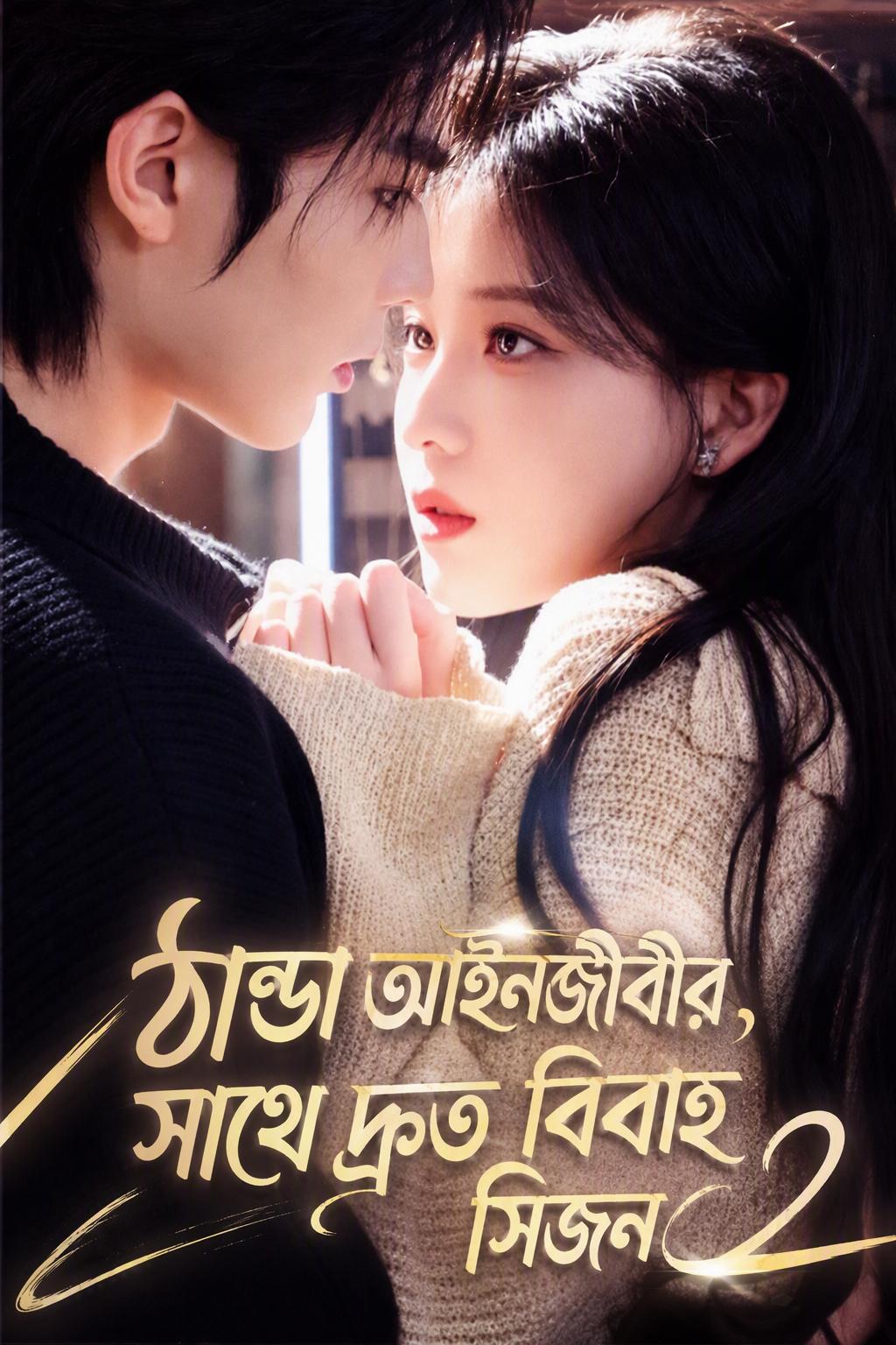আইনজীবীর সাথে দ্রুত বিয়ে সিজন ২