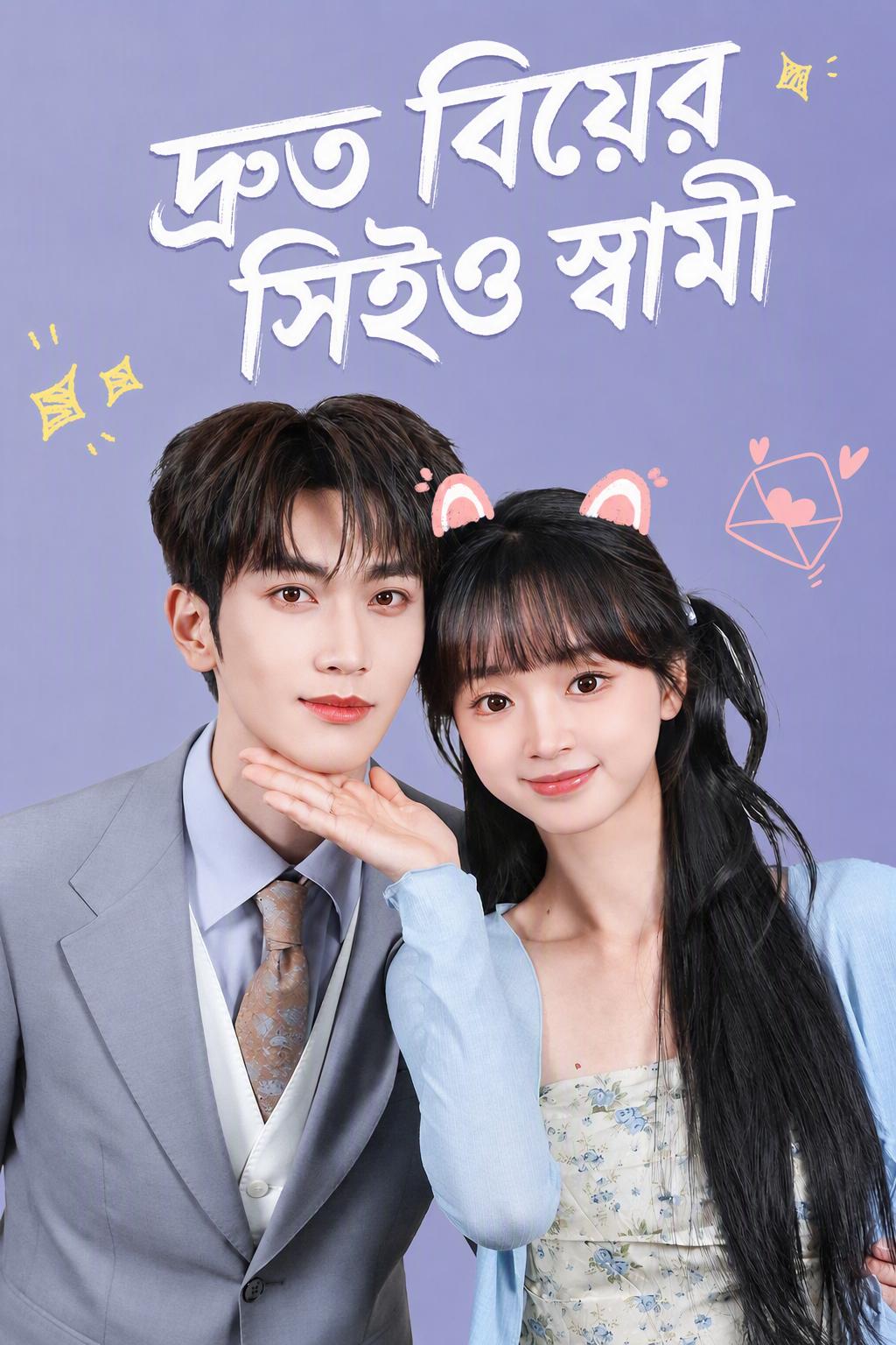 দ্রুত বিয়ের সিইও স্বামী