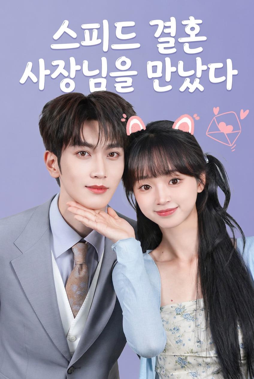 스피드 결혼 사장님을 만났다