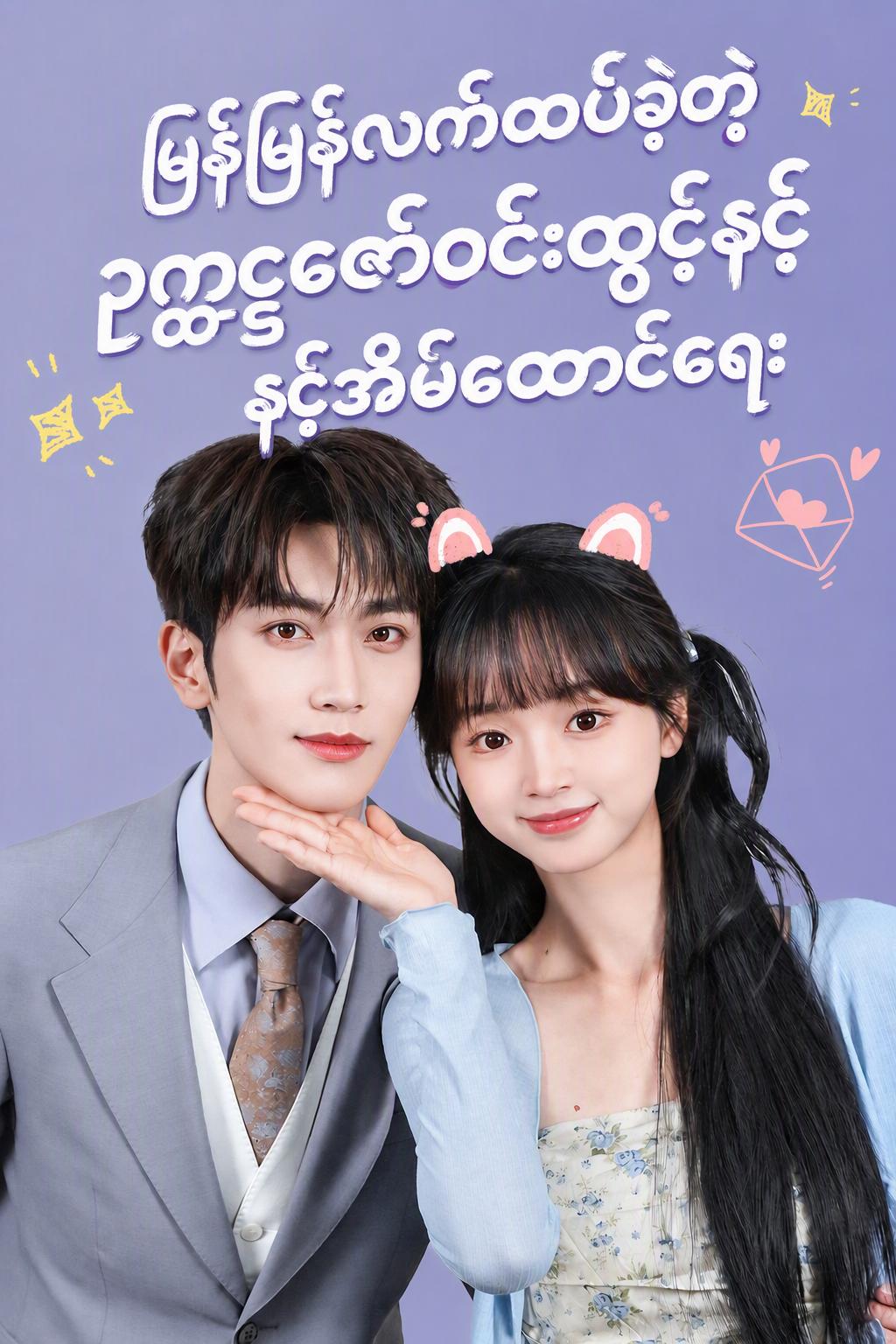 မစ္စတာစတာလင်နှင့် လျှပ်တစ်ပြက်လက်ထပ်ခြင်း