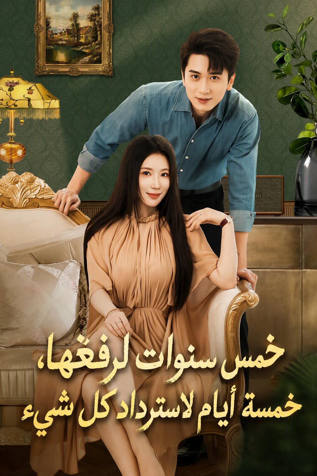 عطاء خمس سنوات يُسترد في خمسة أيام