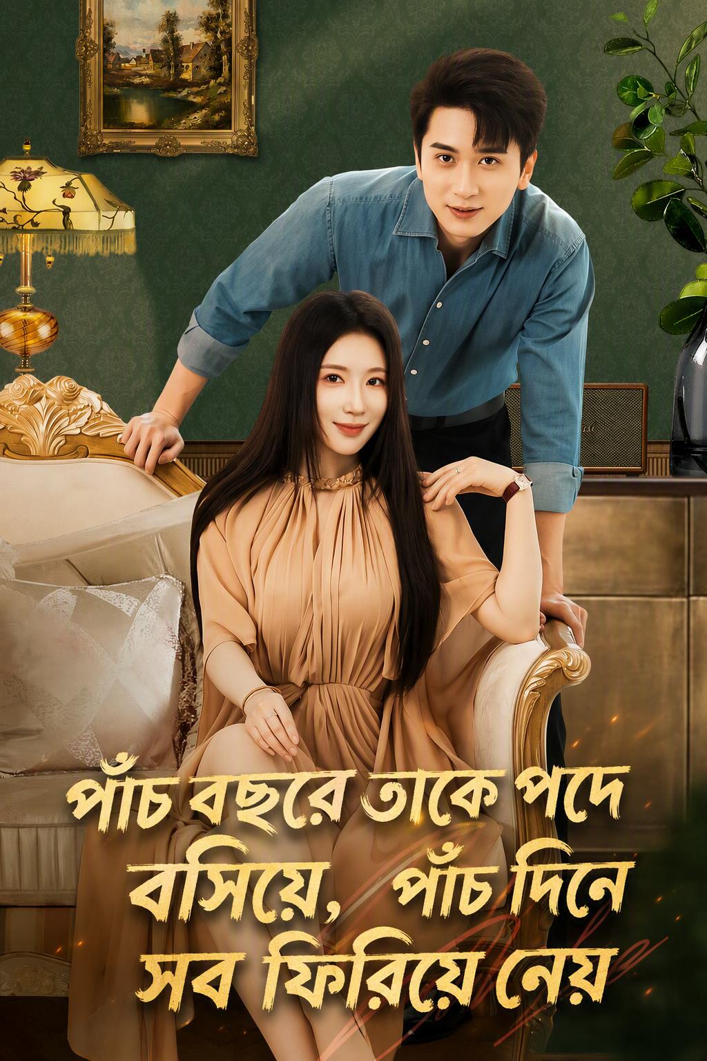৫ বছরের ত্যাগ, ৫ দিনে ফেরত