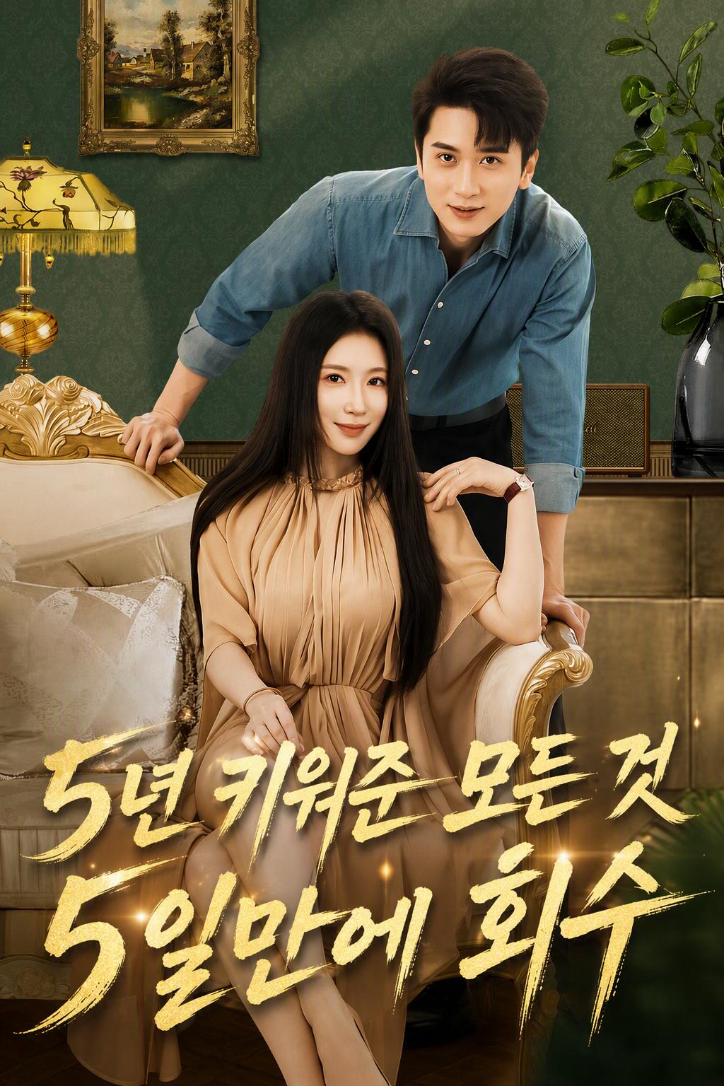 5년 키워준 모든 것 5일만에 회수