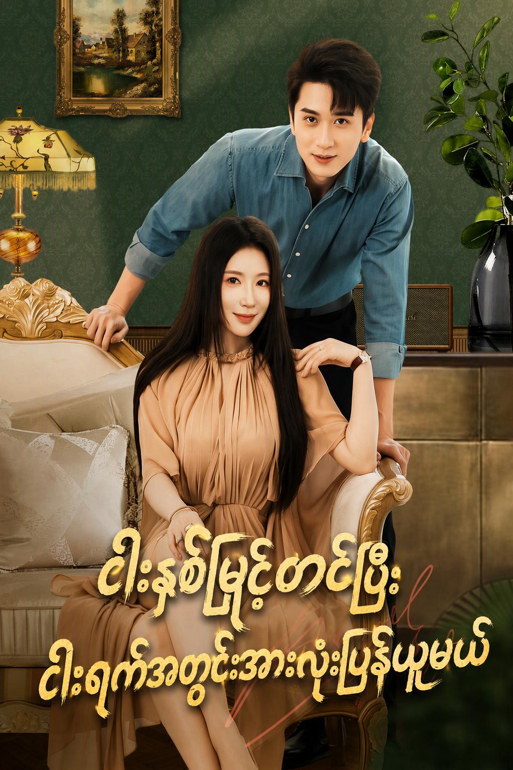 ၅ နှစ်ပျိုးထောင်မှု ၅ ရက်အတွင်း အကုန်ပြန်သိမ်းခြင်း