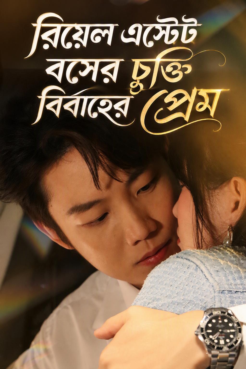 রিয়েল এস্টেট বসও প্রেমে পড়েন